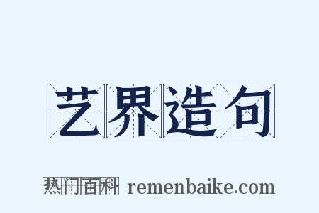 艺界造句是什么意思的图片